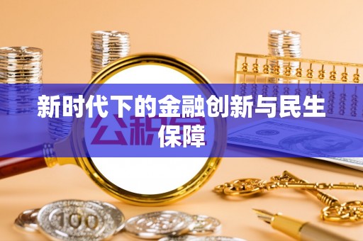 江陵新时代下的金融创新与民生保障