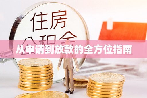 江陵从申请到放款的全方位指南