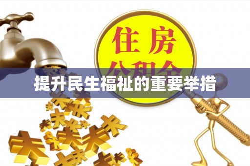 江陵提升民生福祉的重要举措