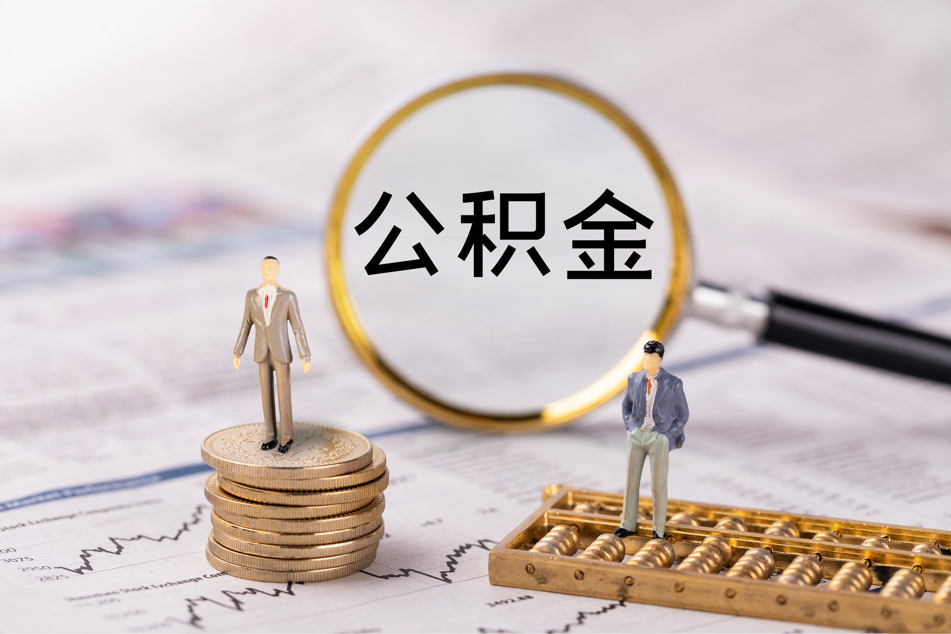 江陵公积金代办